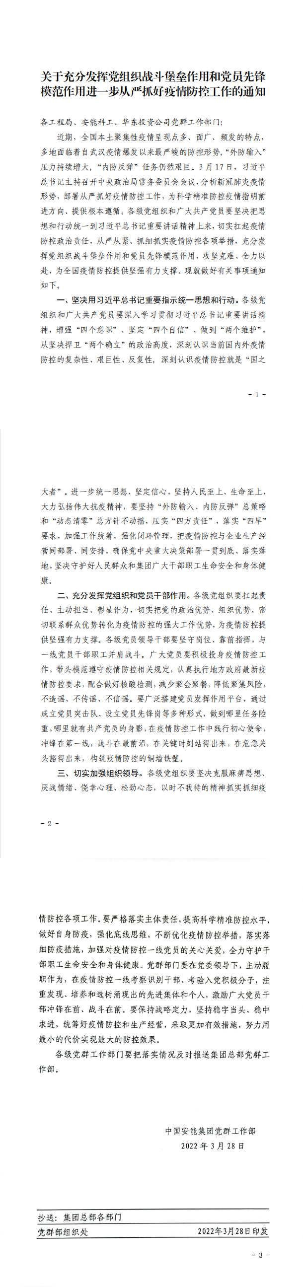 关于充分发挥党组织战斗堡垒作用和党员先锋模范作用进一步从严抓好疫情防控工作的通知.jpg